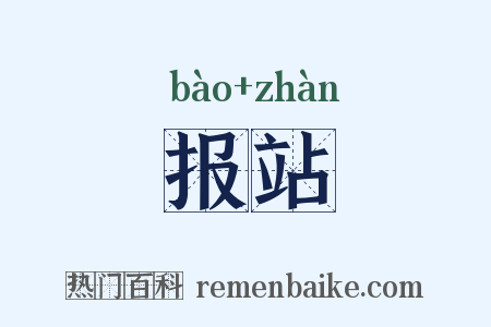 报站是什么意思的图片